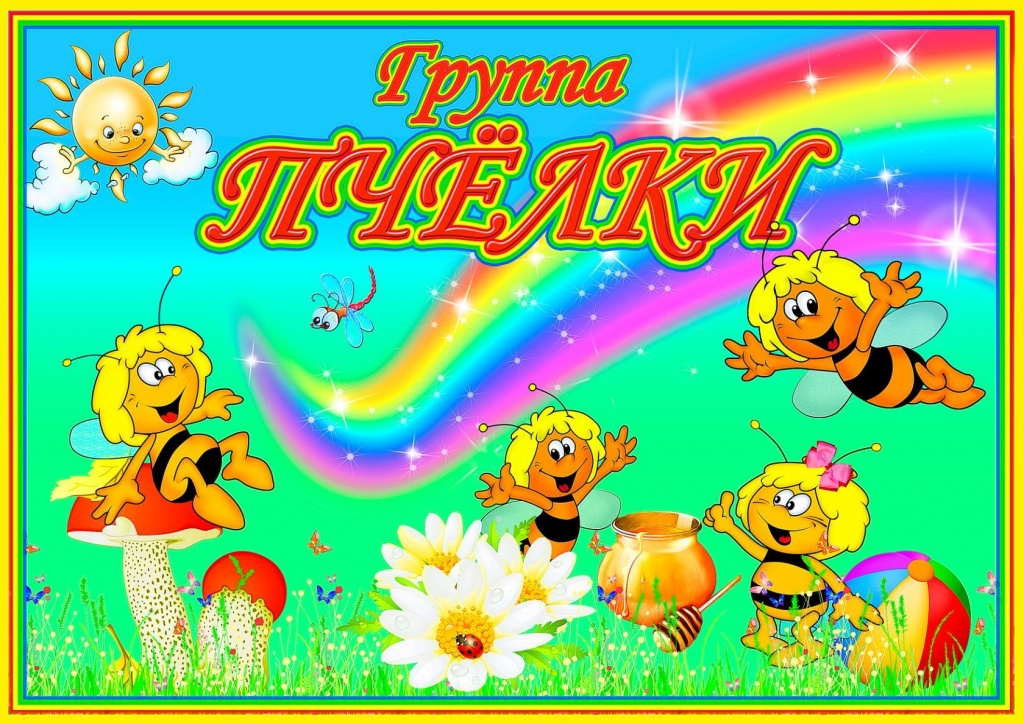 Группа №1 Пчелки.jpg